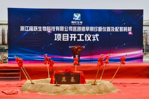 喜讯 | 浙江隆跃生物科技有限公司重大项目奠基仪式成功举行